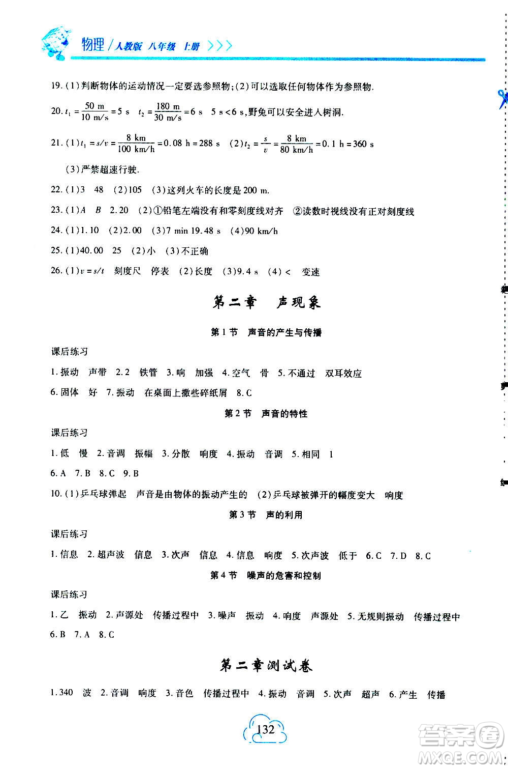 二十一世紀(jì)出版社2020年新課程新練習(xí)物理八年級(jí)上冊(cè)人教版答案