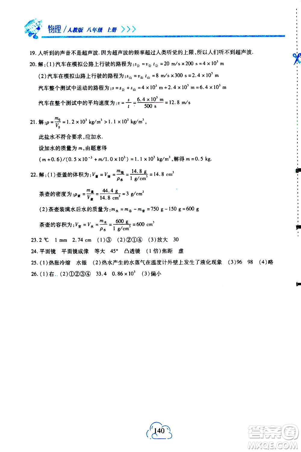 二十一世紀(jì)出版社2020年新課程新練習(xí)物理八年級(jí)上冊(cè)人教版答案