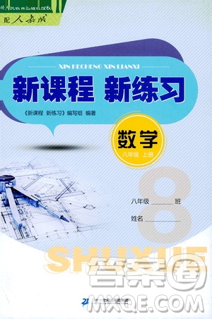 二十一世紀(jì)出版社2020年新課程新練習(xí)數(shù)學(xué)八年級上冊人教版答案