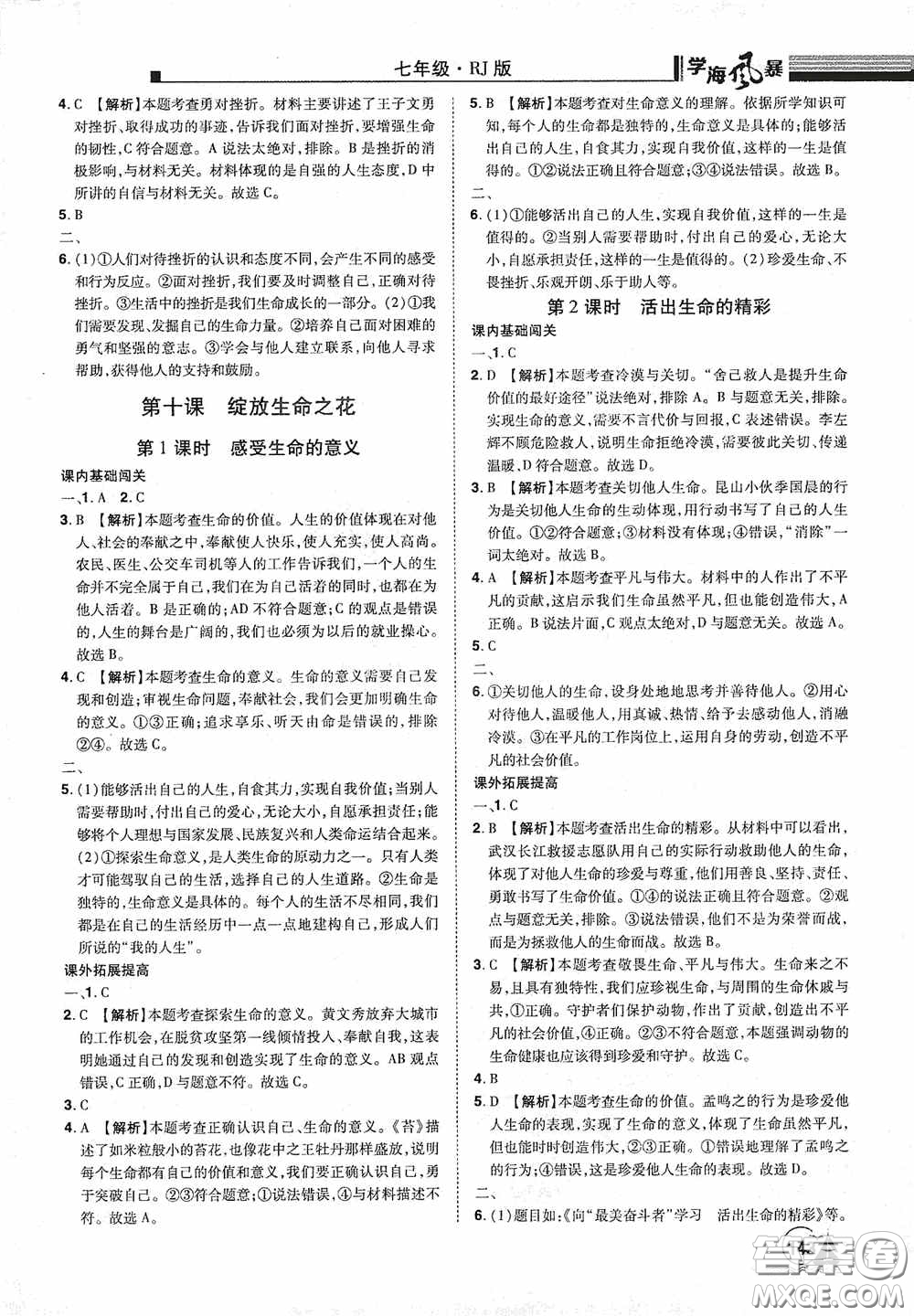 江西美術(shù)出版社2020學海風暴七年級道德與法治上冊人教版答案