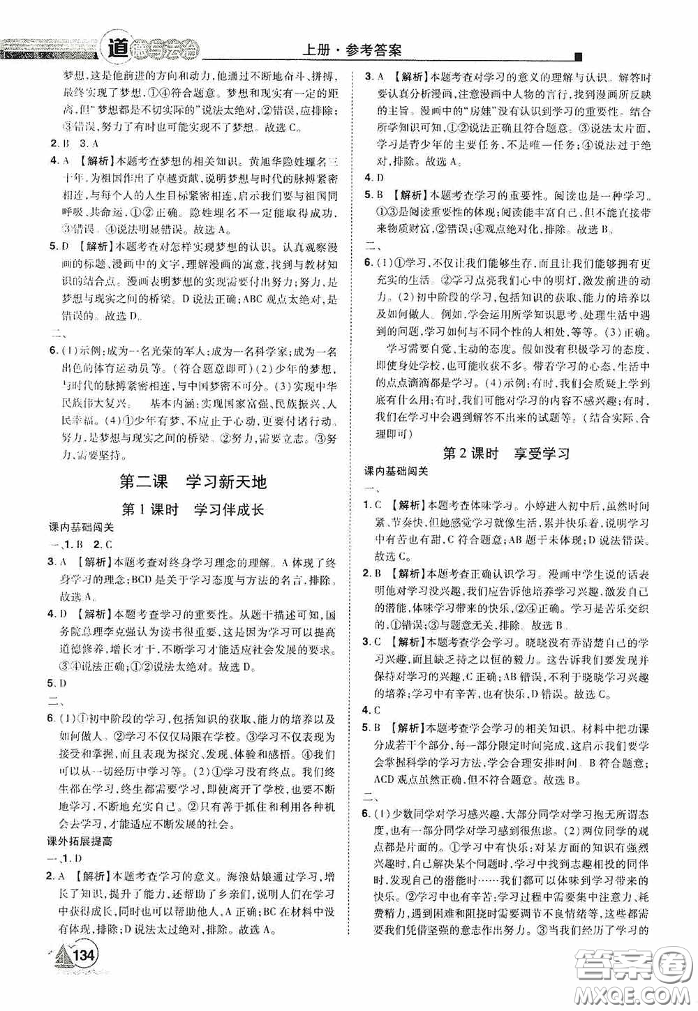 江西美術(shù)出版社2020學海風暴七年級道德與法治上冊人教版答案