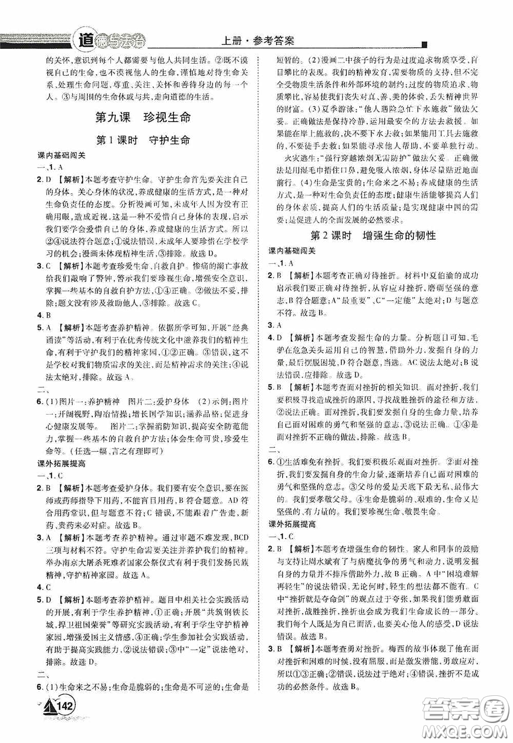 江西美術(shù)出版社2020學海風暴七年級道德與法治上冊人教版答案