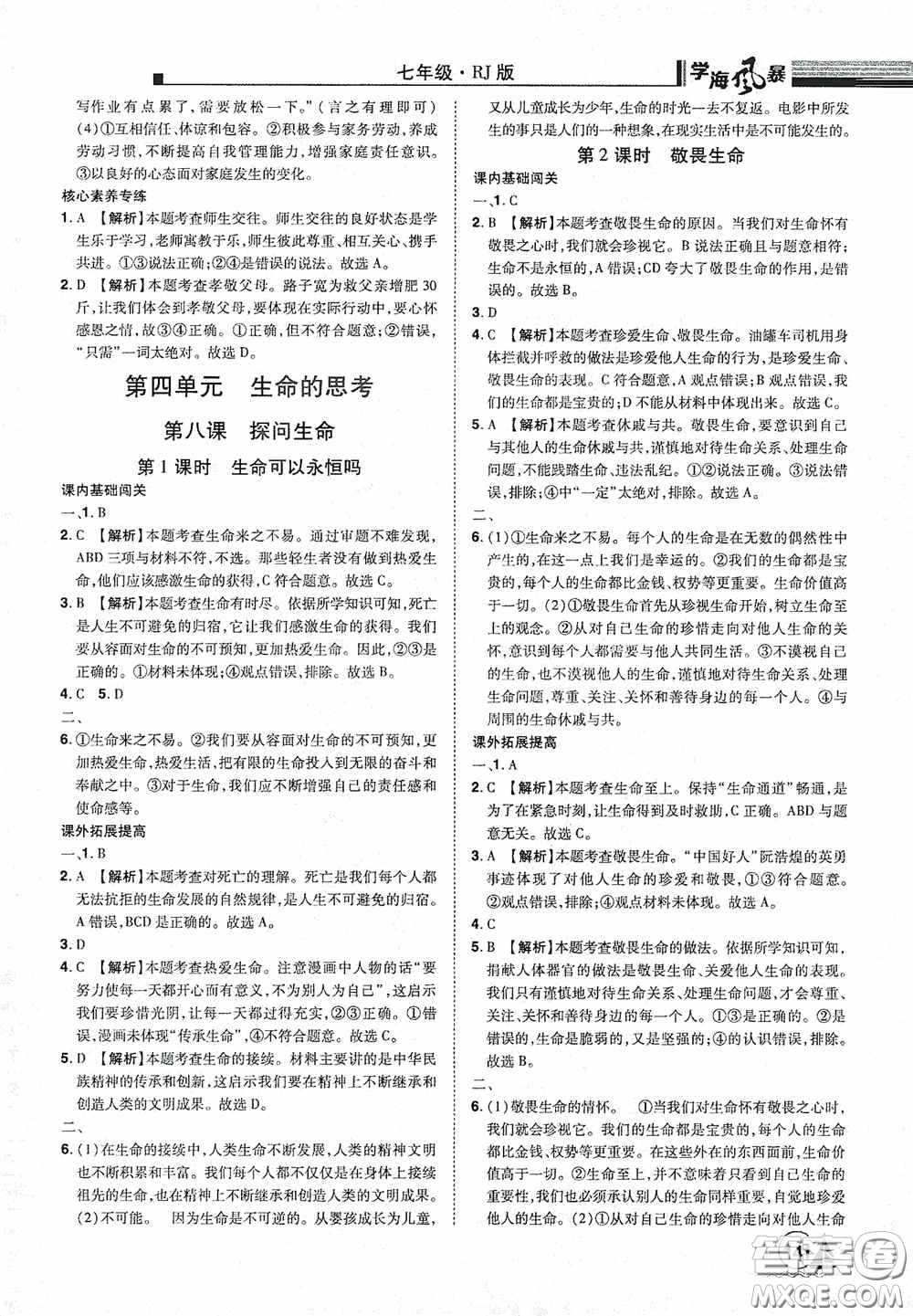 江西美術(shù)出版社2020學海風暴七年級道德與法治上冊人教版答案