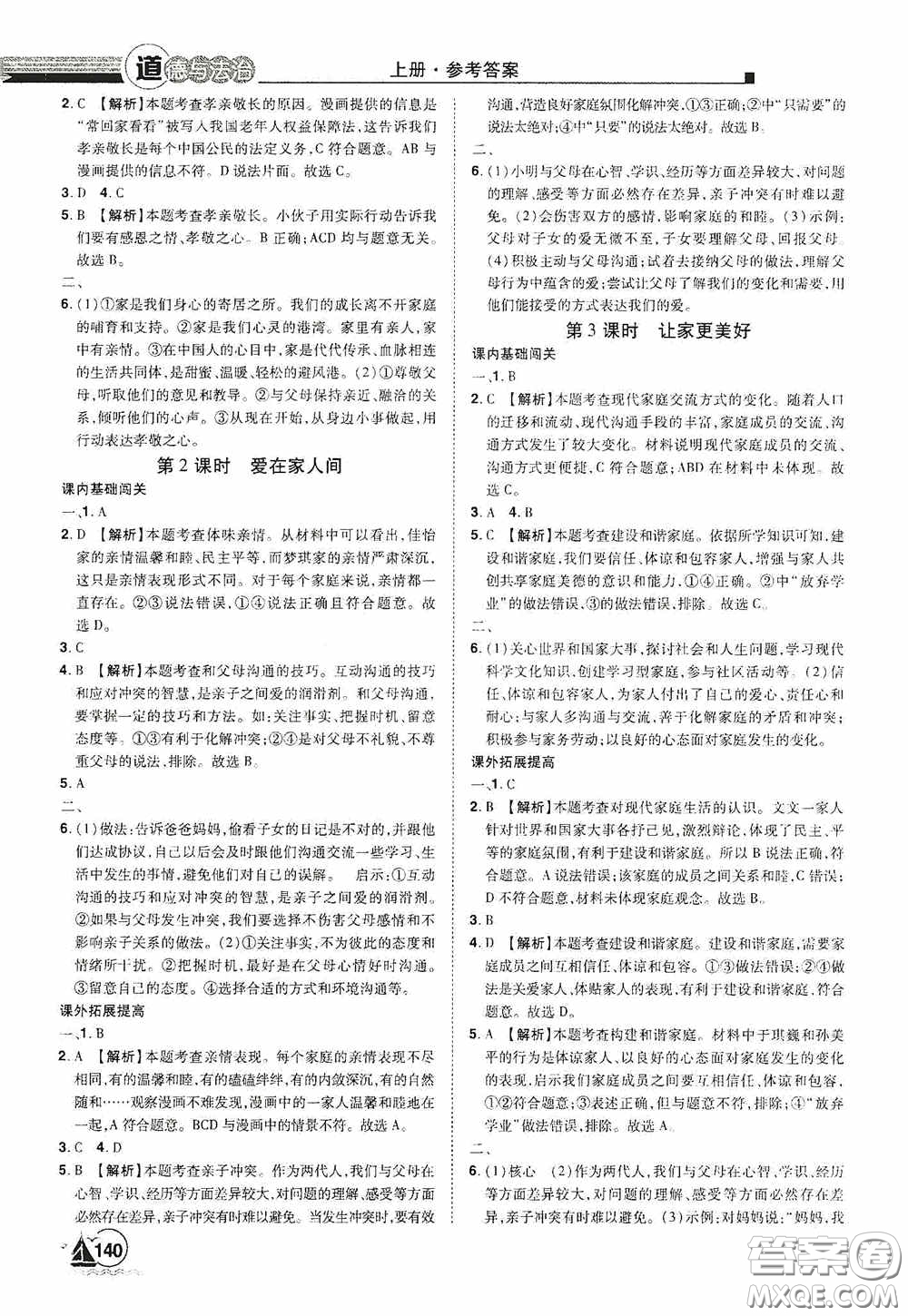 江西美術(shù)出版社2020學海風暴七年級道德與法治上冊人教版答案