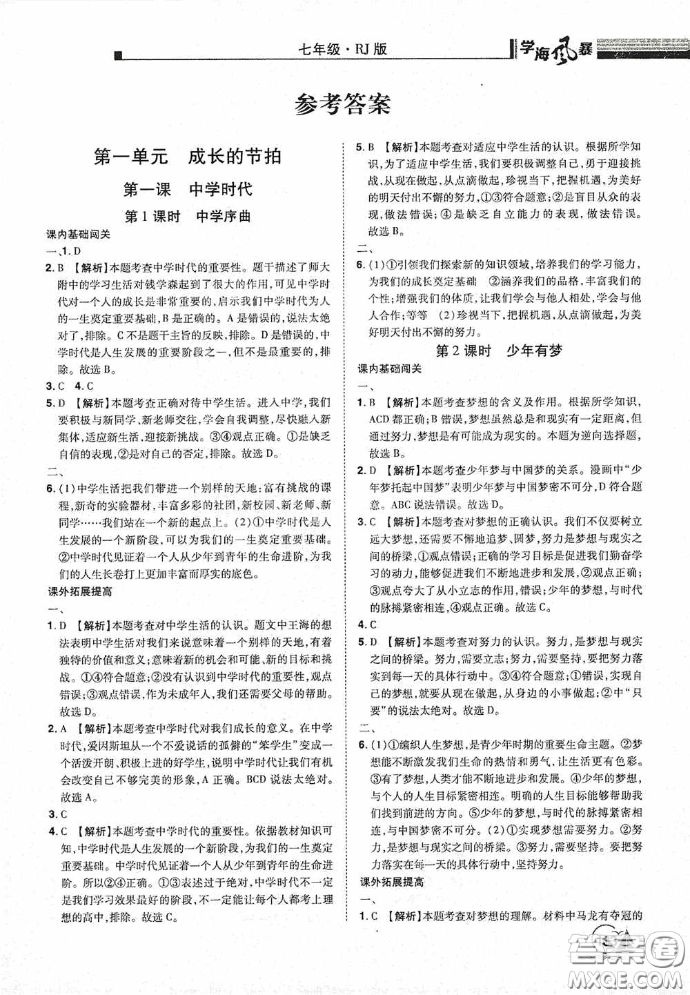 江西美術(shù)出版社2020學海風暴七年級道德與法治上冊人教版答案