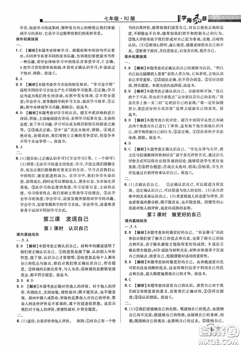 江西美術(shù)出版社2020學海風暴七年級道德與法治上冊人教版答案