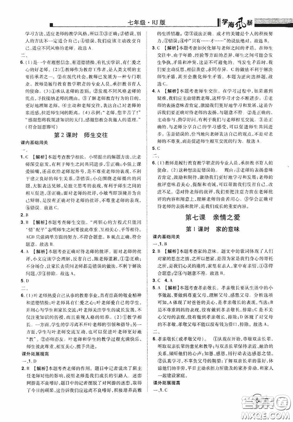 江西美術(shù)出版社2020學海風暴七年級道德與法治上冊人教版答案