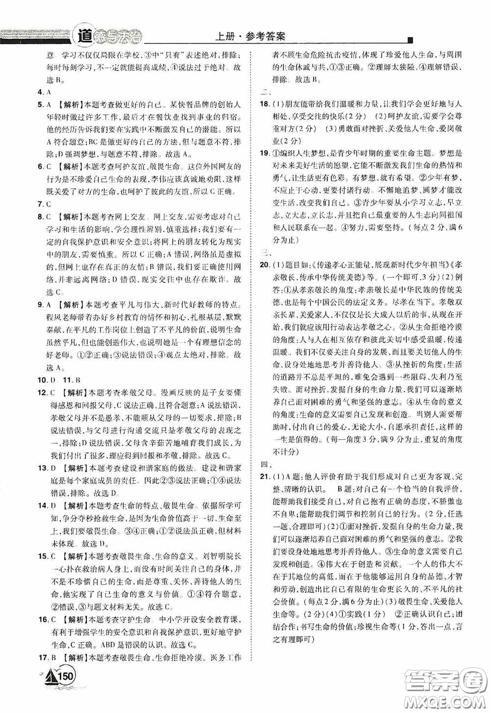 江西美術(shù)出版社2020學海風暴七年級道德與法治上冊人教版答案