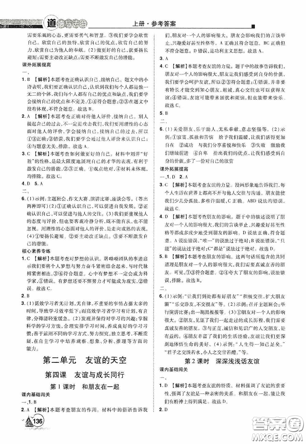 江西美術(shù)出版社2020學海風暴七年級道德與法治上冊人教版答案