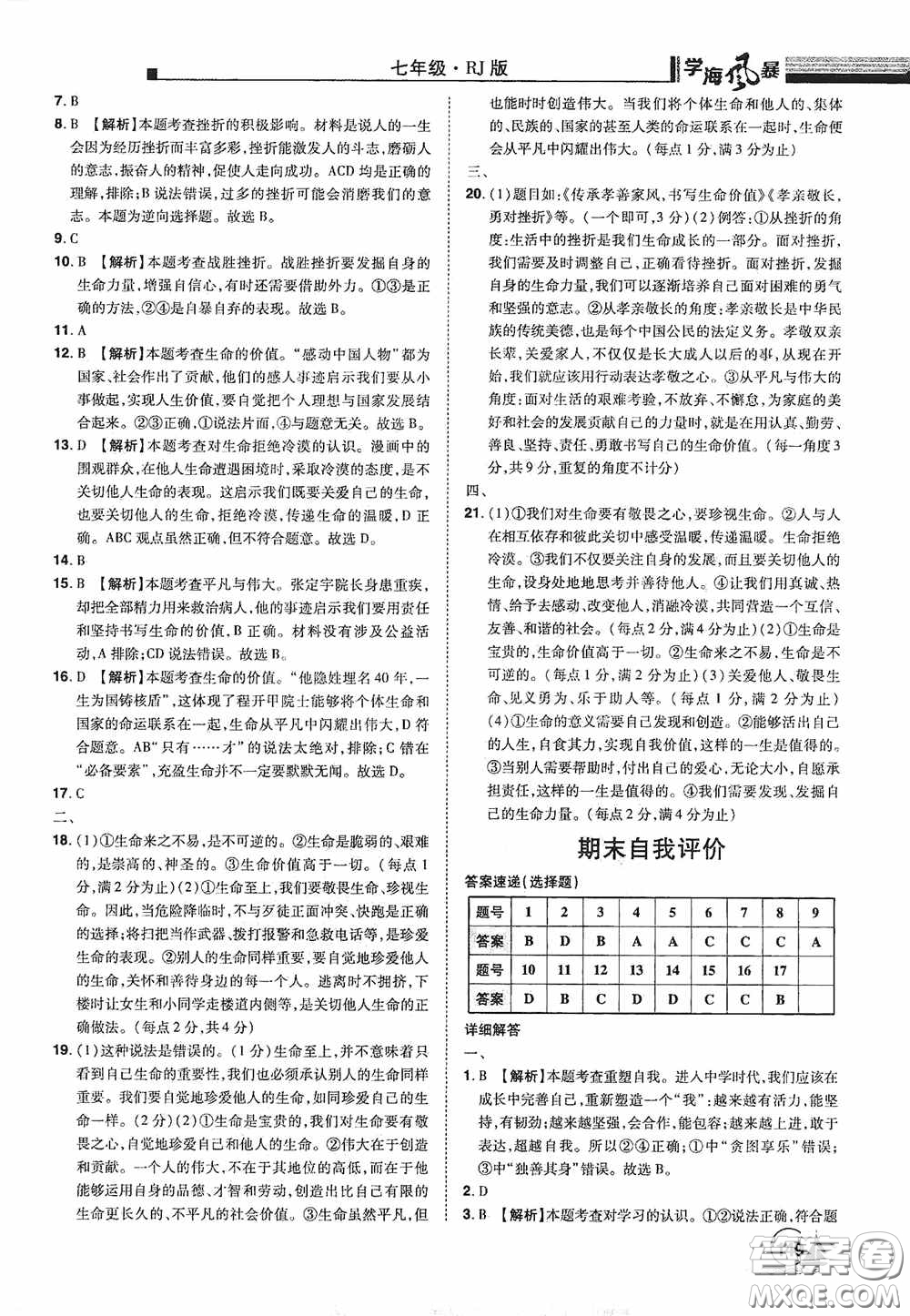 江西美術(shù)出版社2020學海風暴七年級道德與法治上冊人教版答案