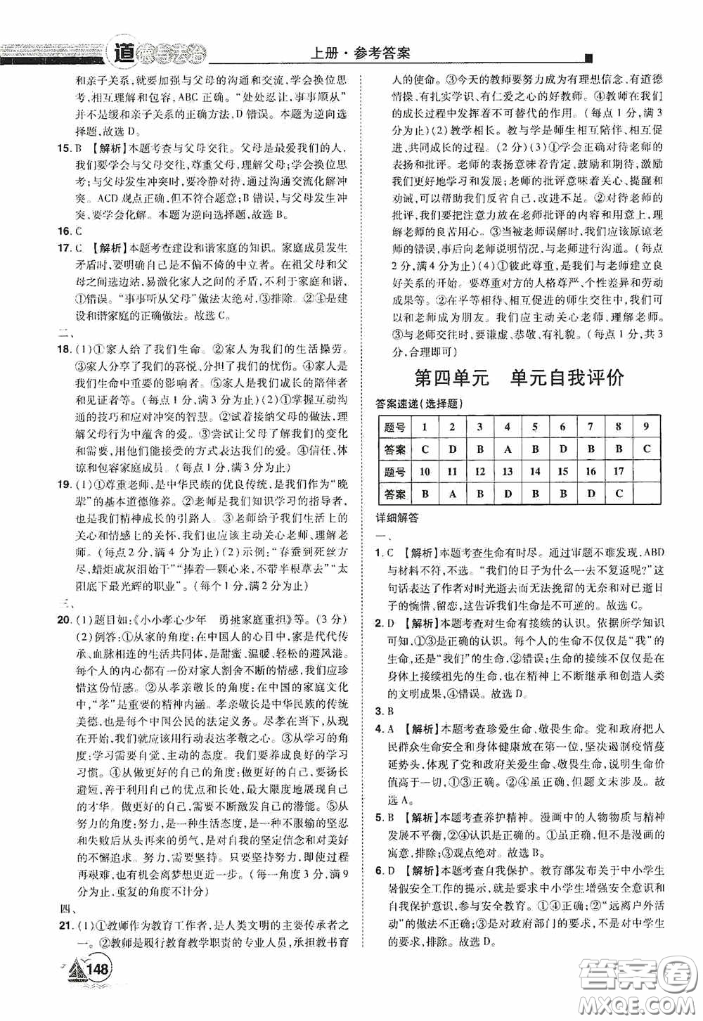 江西美術(shù)出版社2020學海風暴七年級道德與法治上冊人教版答案