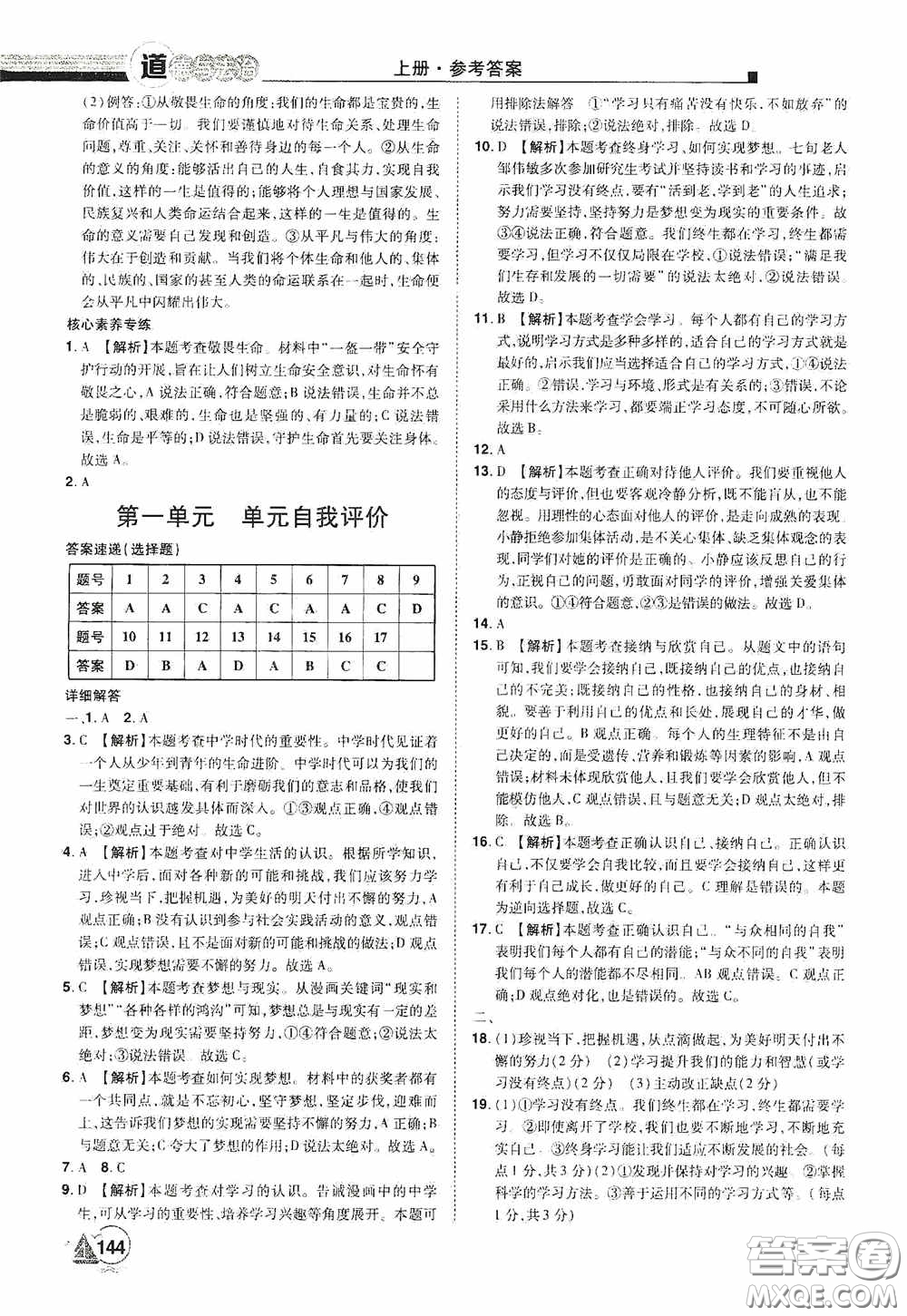 江西美術(shù)出版社2020學海風暴七年級道德與法治上冊人教版答案