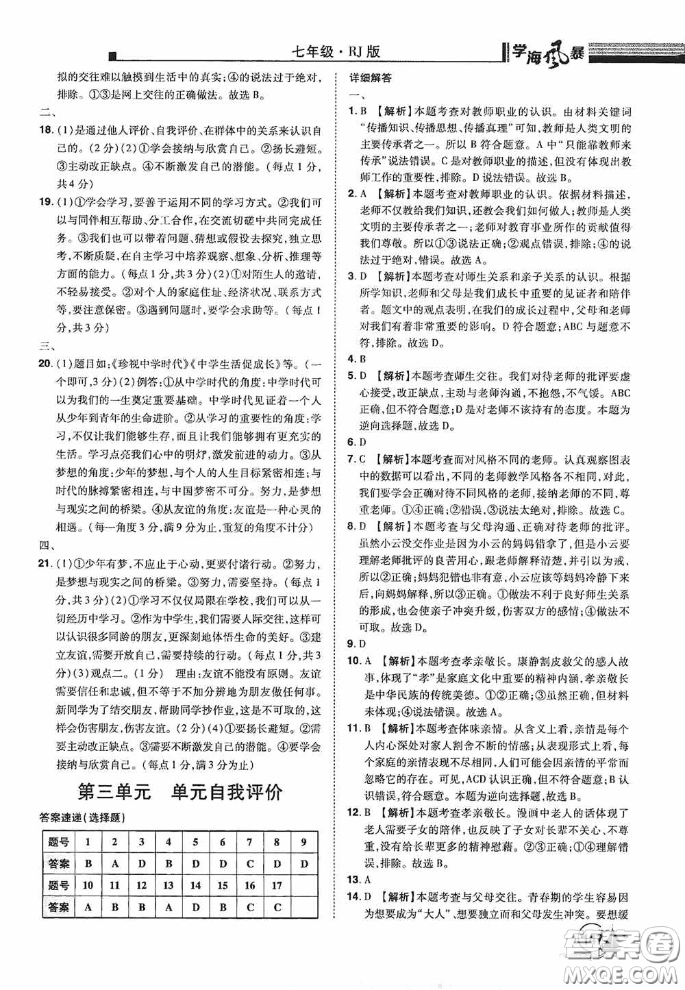 江西美術(shù)出版社2020學海風暴七年級道德與法治上冊人教版答案