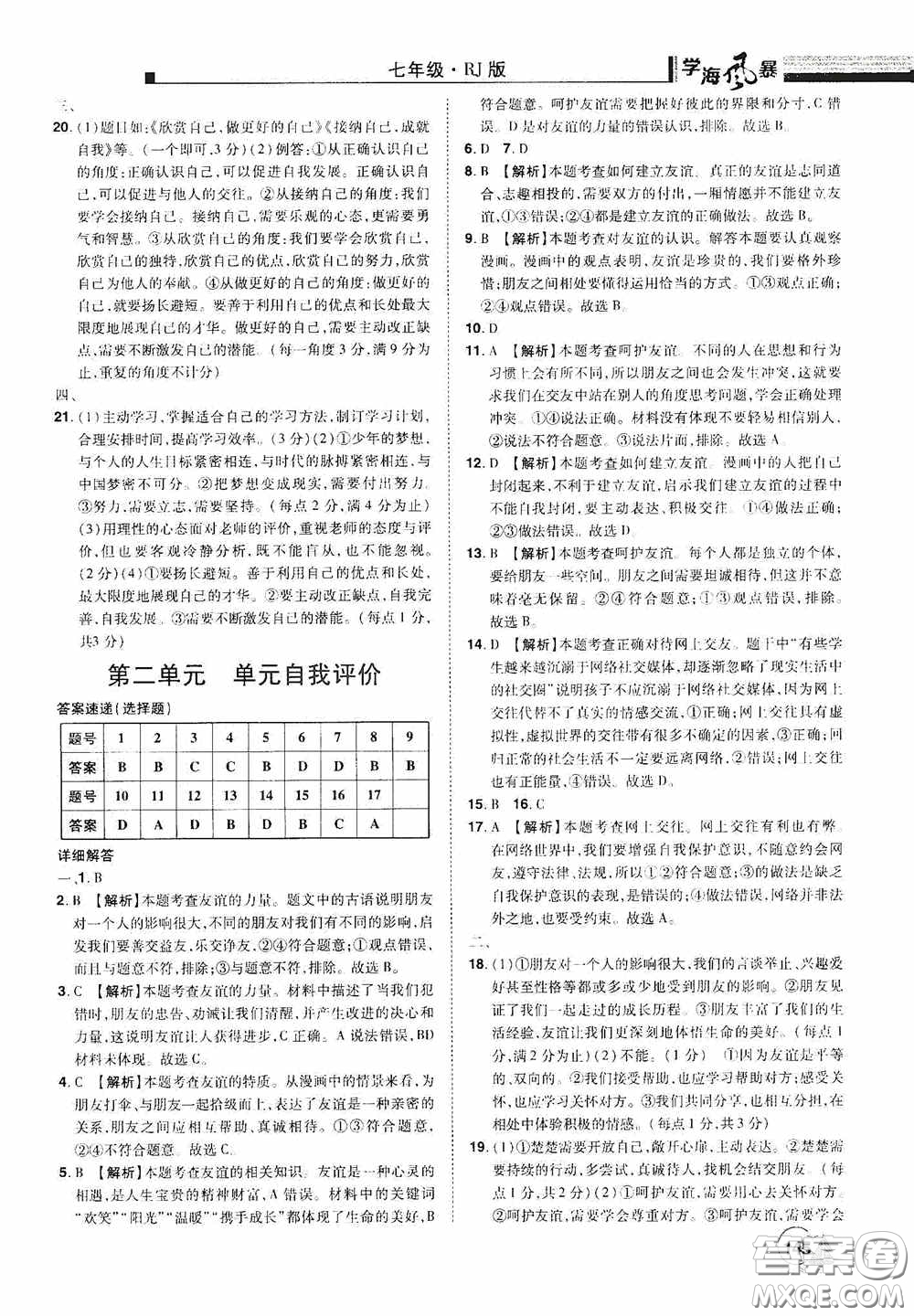 江西美術(shù)出版社2020學海風暴七年級道德與法治上冊人教版答案