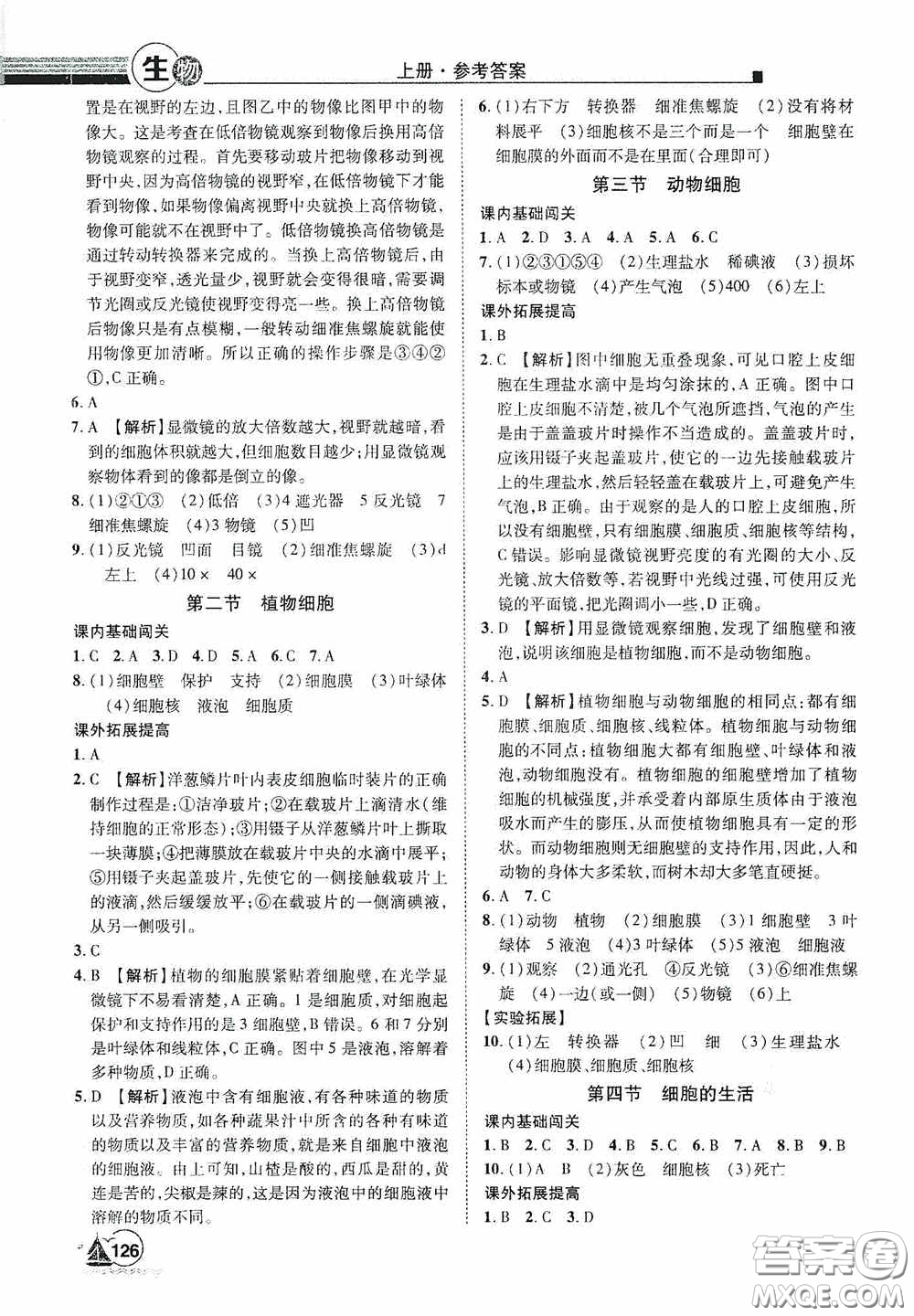 江西美術出版社2020學海風暴七年級生物上冊人教版答案