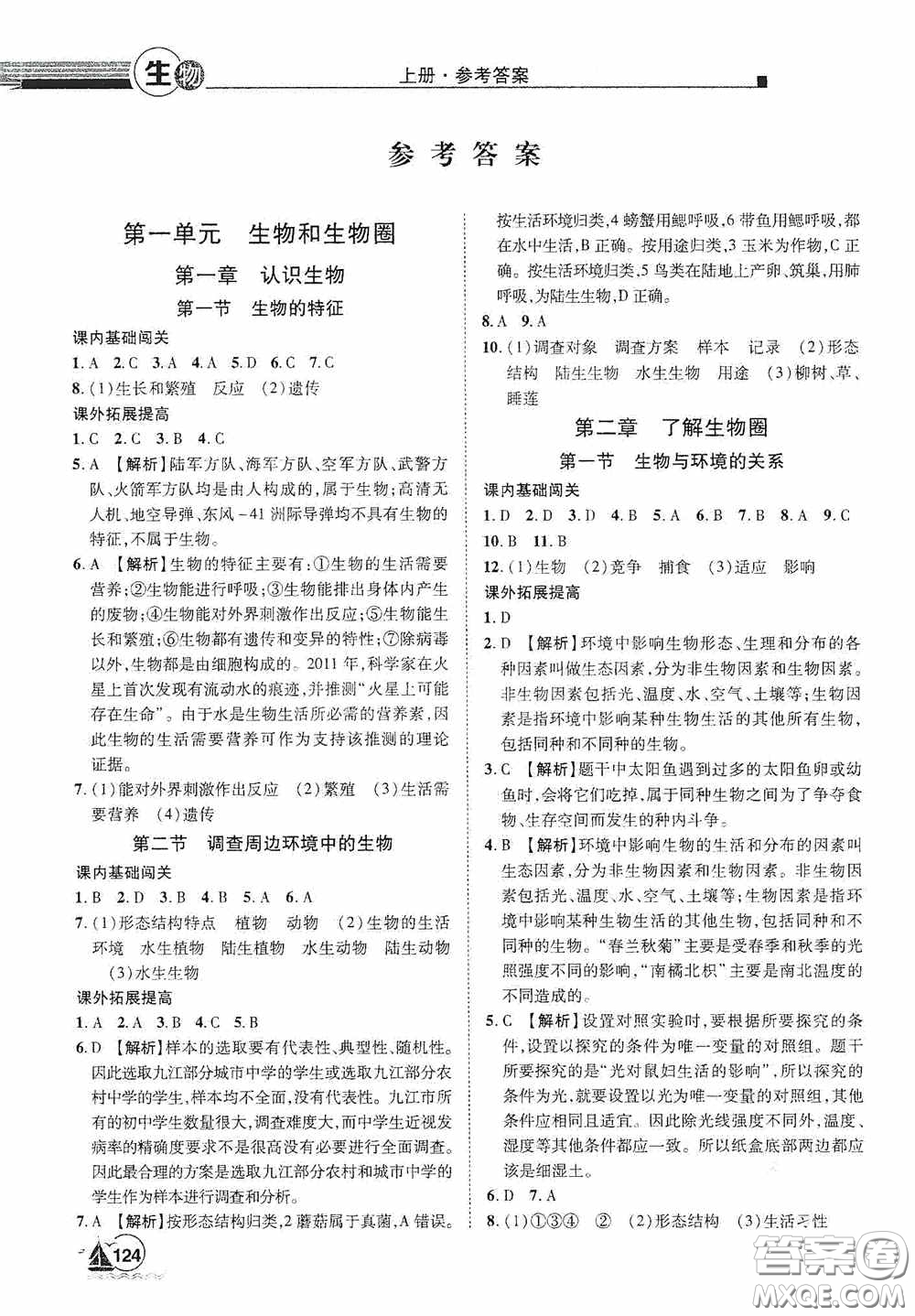 江西美術出版社2020學海風暴七年級生物上冊人教版答案