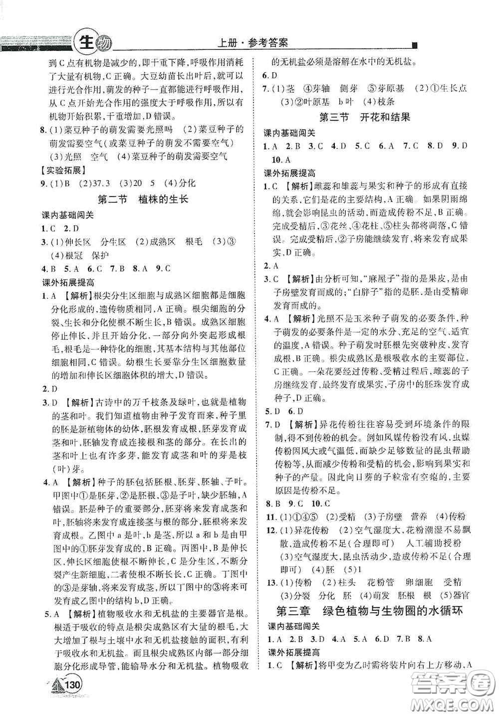 江西美術出版社2020學海風暴七年級生物上冊人教版答案