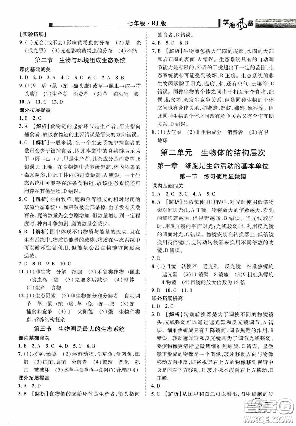 江西美術出版社2020學海風暴七年級生物上冊人教版答案