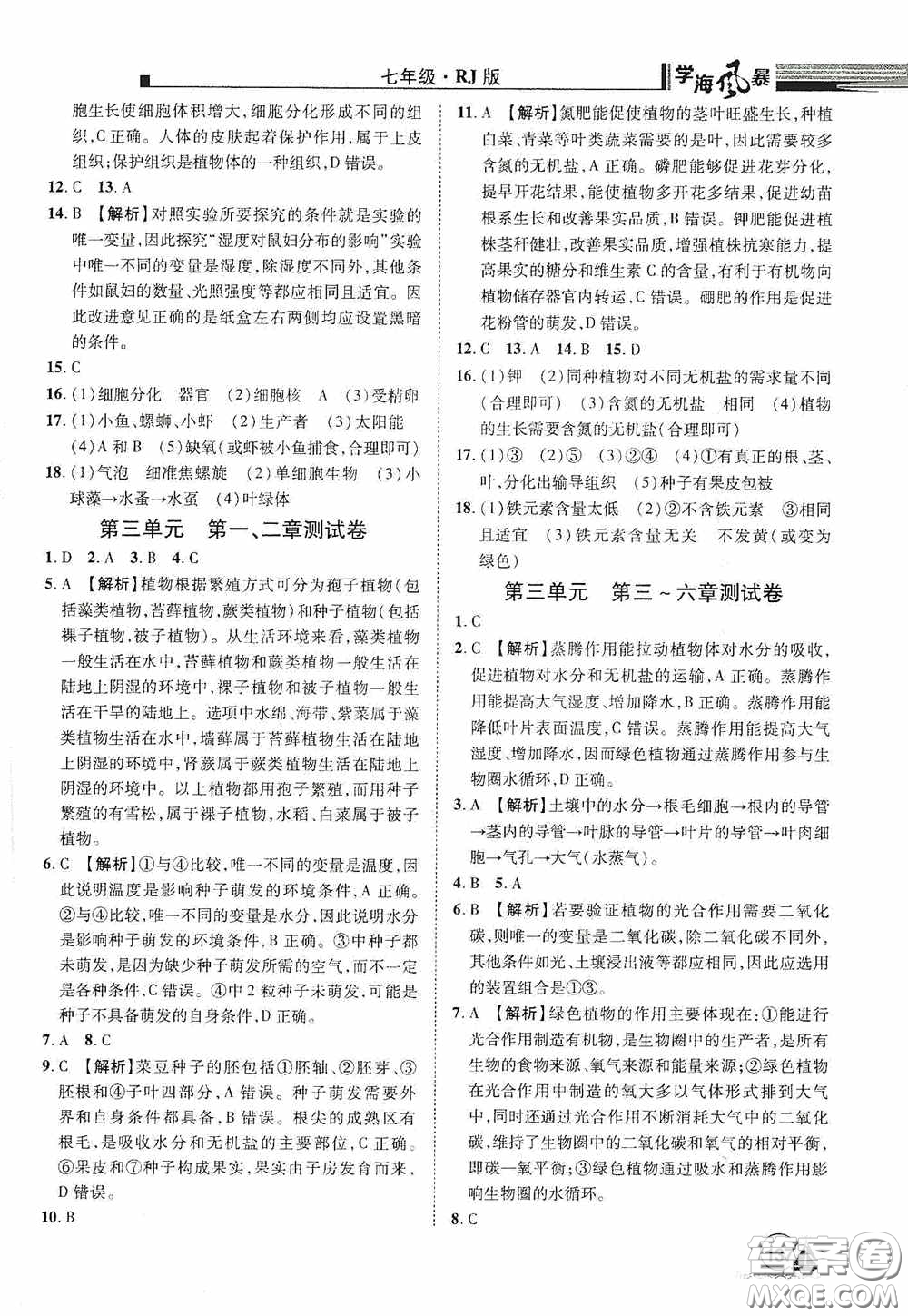 江西美術出版社2020學海風暴七年級生物上冊人教版答案