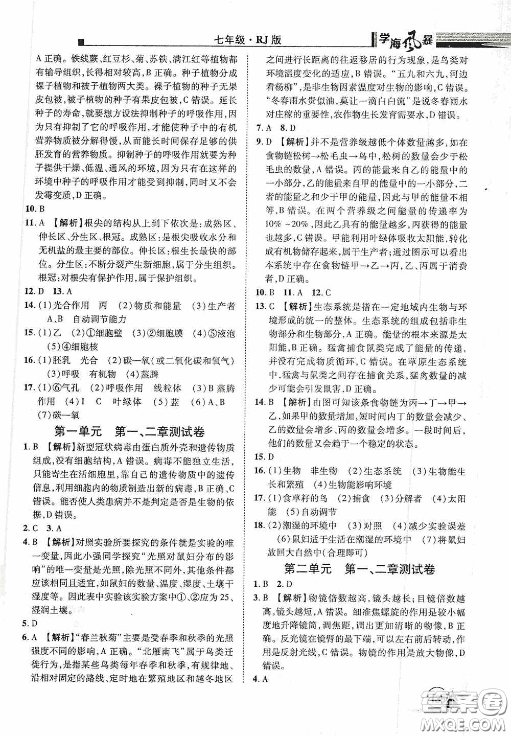 江西美術出版社2020學海風暴七年級生物上冊人教版答案