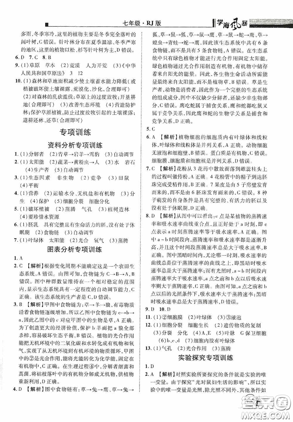 江西美術出版社2020學海風暴七年級生物上冊人教版答案