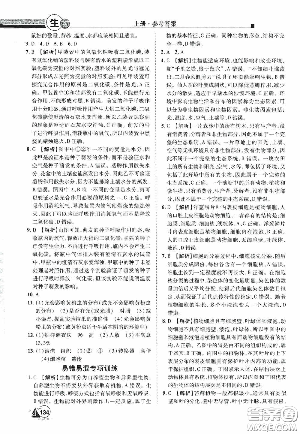 江西美術出版社2020學海風暴七年級生物上冊人教版答案