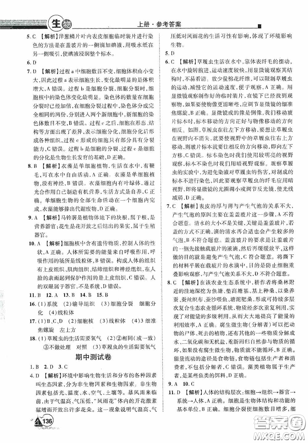 江西美術出版社2020學海風暴七年級生物上冊人教版答案