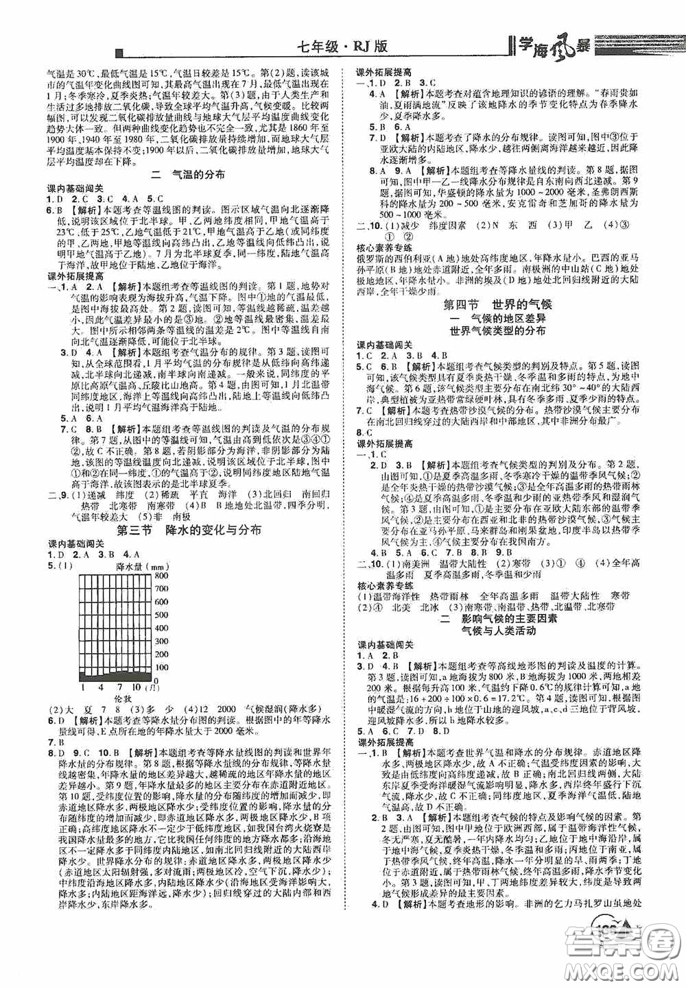 江西美術(shù)出版社2020學(xué)海風(fēng)暴七年級(jí)地理上冊(cè)人教版答案