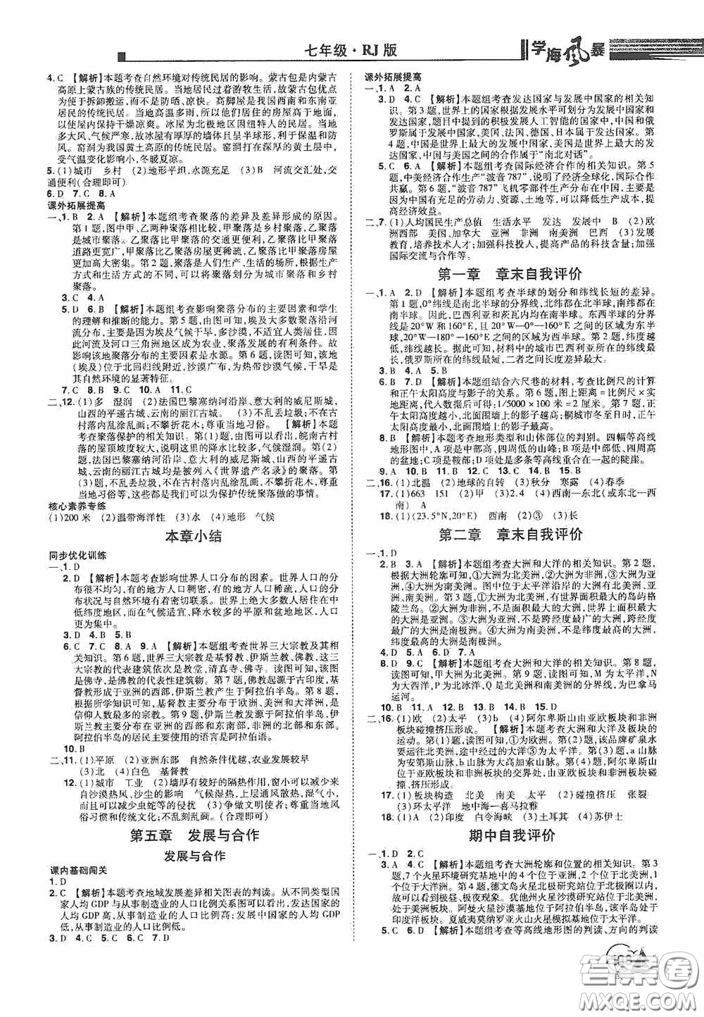 江西美術(shù)出版社2020學(xué)海風(fēng)暴七年級(jí)地理上冊(cè)人教版答案