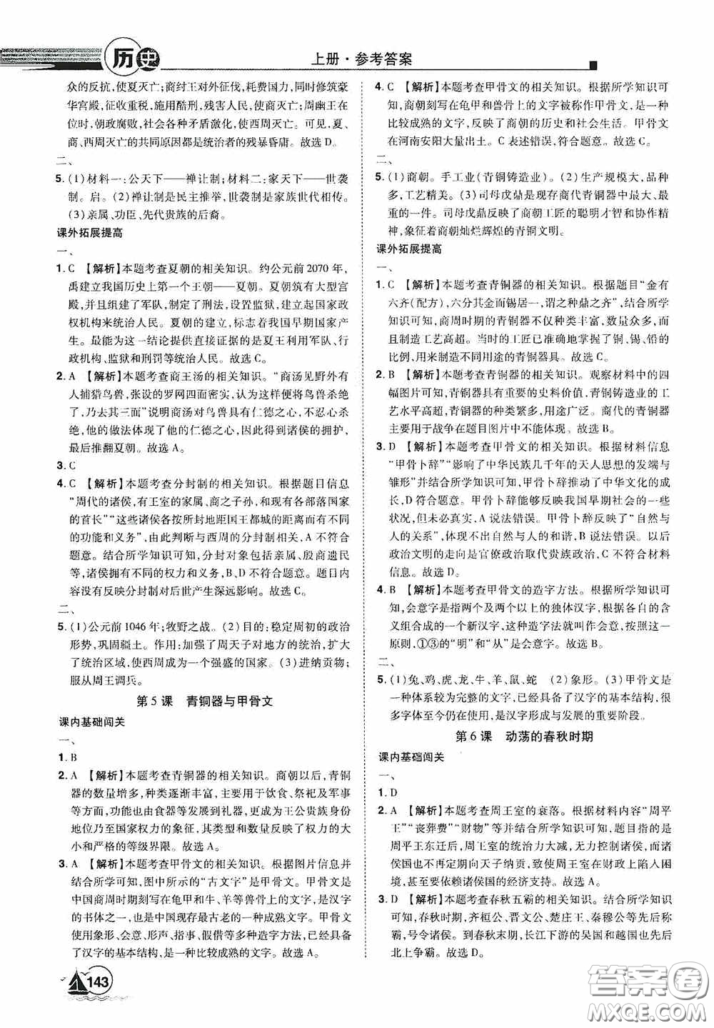 江西美術(shù)出版社2020學(xué)海風(fēng)暴七年級(jí)歷史上冊(cè)人教版答案