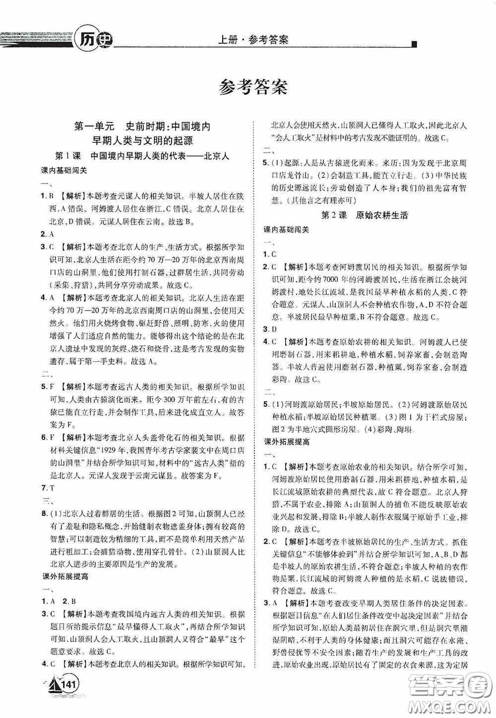 江西美術(shù)出版社2020學(xué)海風(fēng)暴七年級(jí)歷史上冊(cè)人教版答案