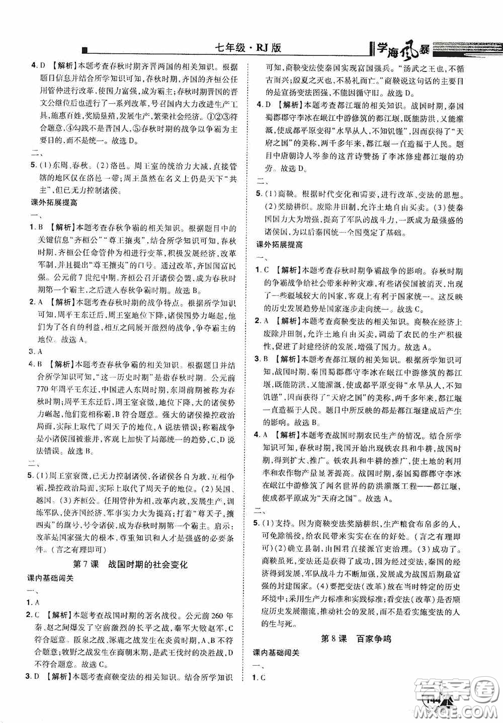 江西美術(shù)出版社2020學(xué)海風(fēng)暴七年級(jí)歷史上冊(cè)人教版答案