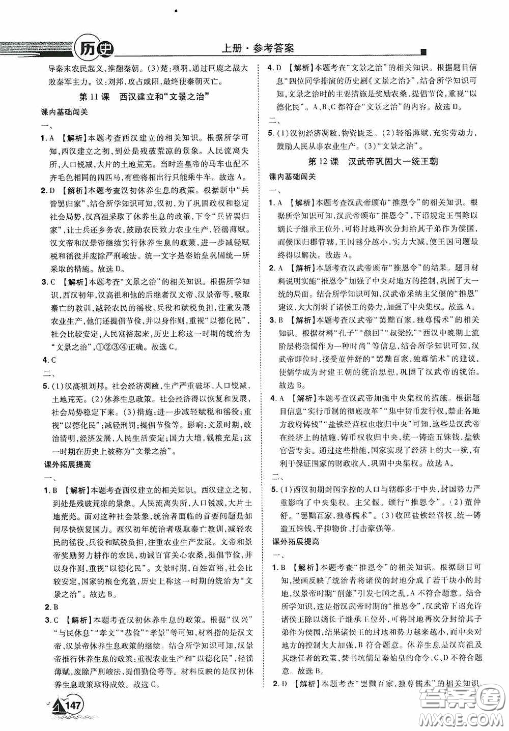 江西美術(shù)出版社2020學(xué)海風(fēng)暴七年級(jí)歷史上冊(cè)人教版答案