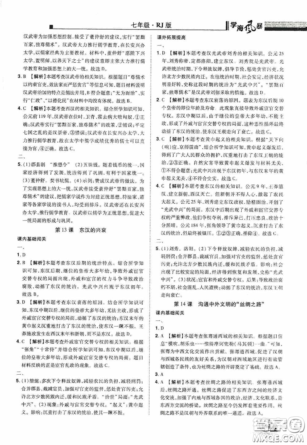 江西美術(shù)出版社2020學(xué)海風(fēng)暴七年級(jí)歷史上冊(cè)人教版答案