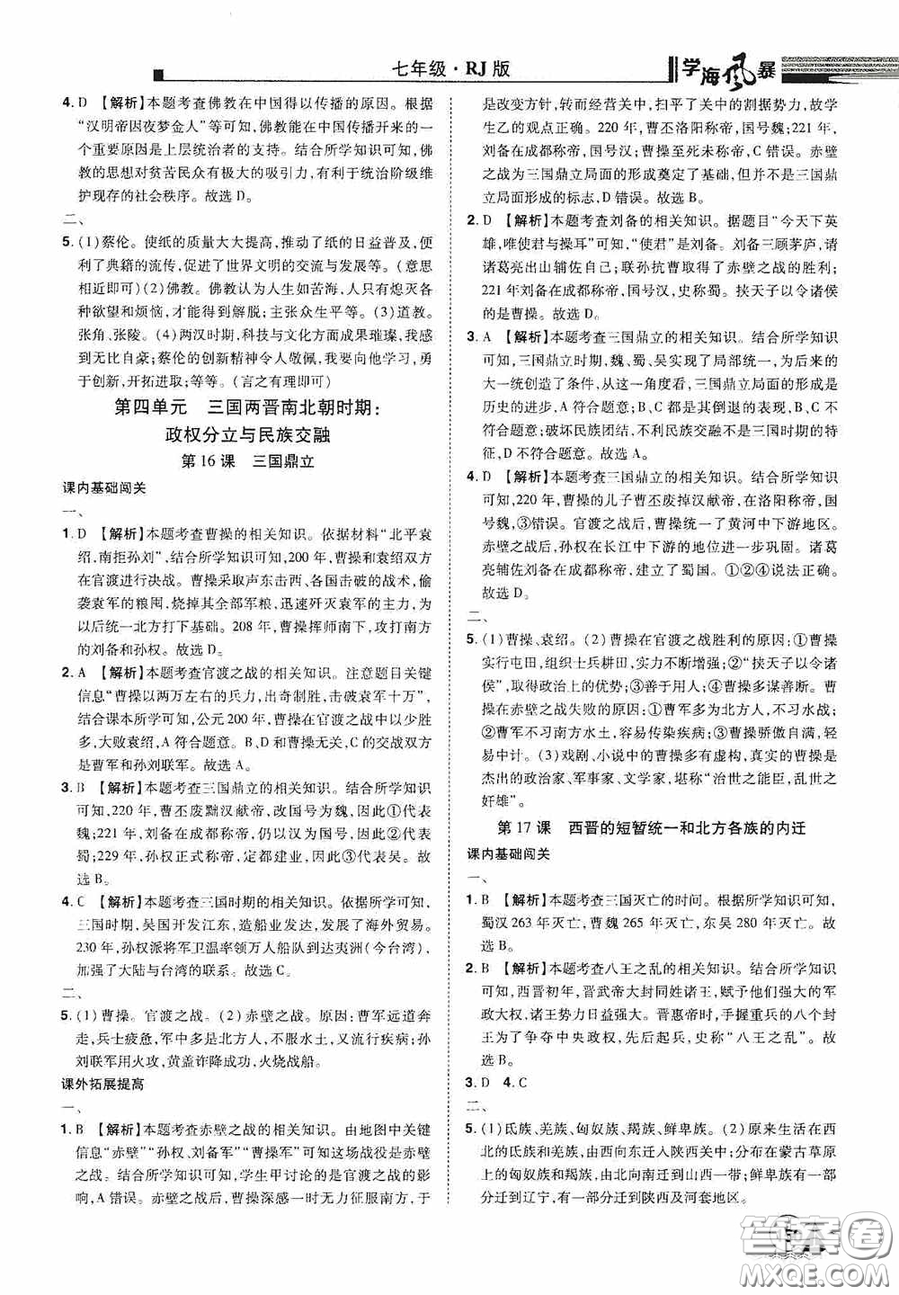 江西美術(shù)出版社2020學(xué)海風(fēng)暴七年級(jí)歷史上冊(cè)人教版答案