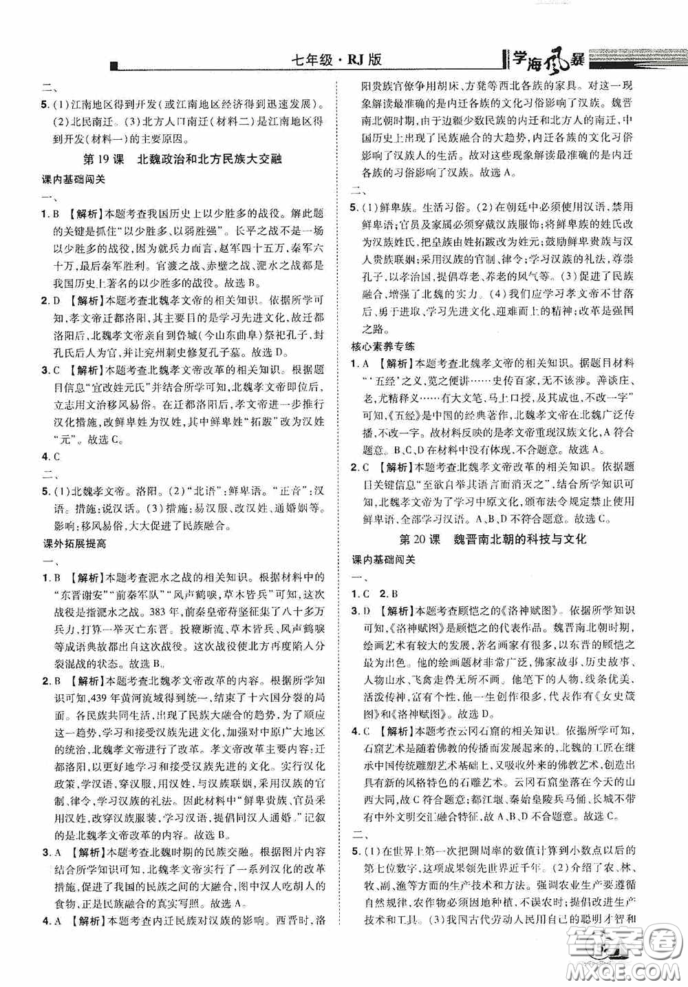 江西美術(shù)出版社2020學(xué)海風(fēng)暴七年級(jí)歷史上冊(cè)人教版答案