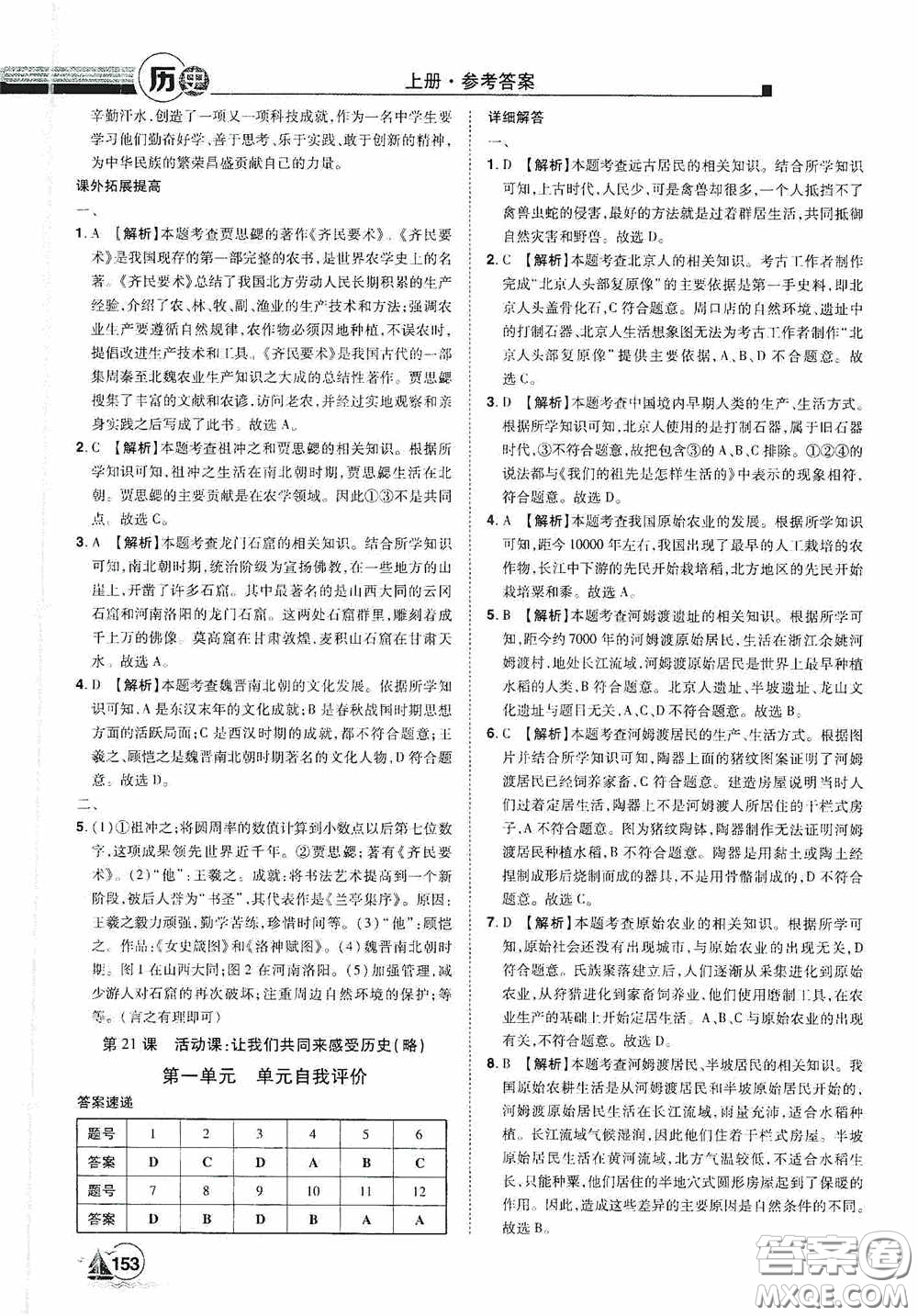 江西美術(shù)出版社2020學(xué)海風(fēng)暴七年級(jí)歷史上冊(cè)人教版答案