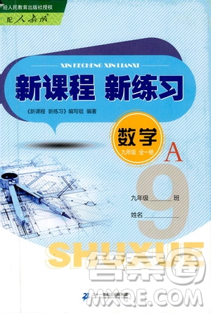 二十一世紀(jì)出版社2020年新課程新練習(xí)數(shù)學(xué)九年級(jí)全一冊(cè)人教版A版答案