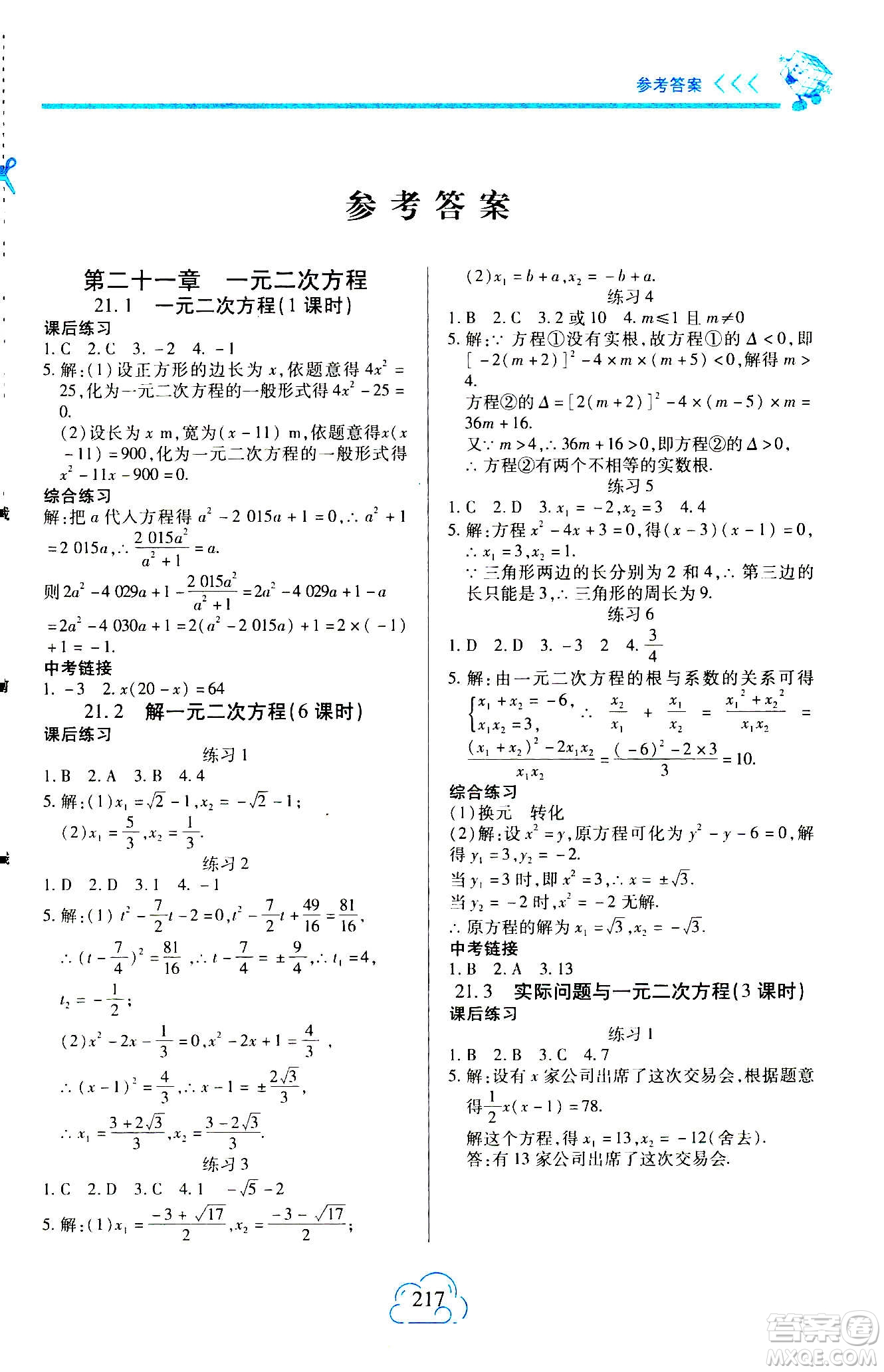 二十一世紀(jì)出版社2020年新課程新練習(xí)數(shù)學(xué)九年級(jí)全一冊(cè)人教版A版答案