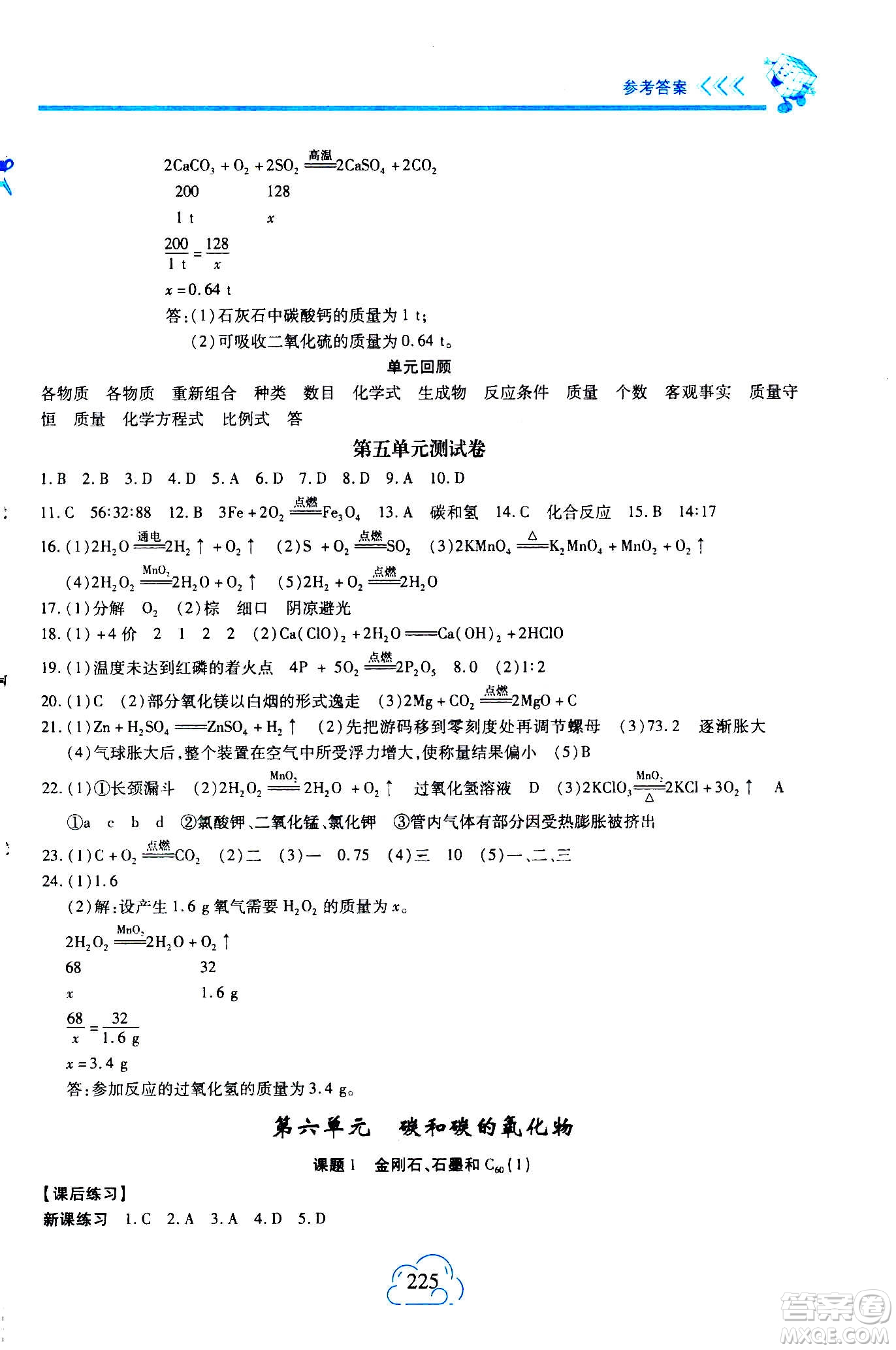 二十一世紀(jì)出版社2020年新課程新練習(xí)化學(xué)九年級(jí)全一冊(cè)人教版答案