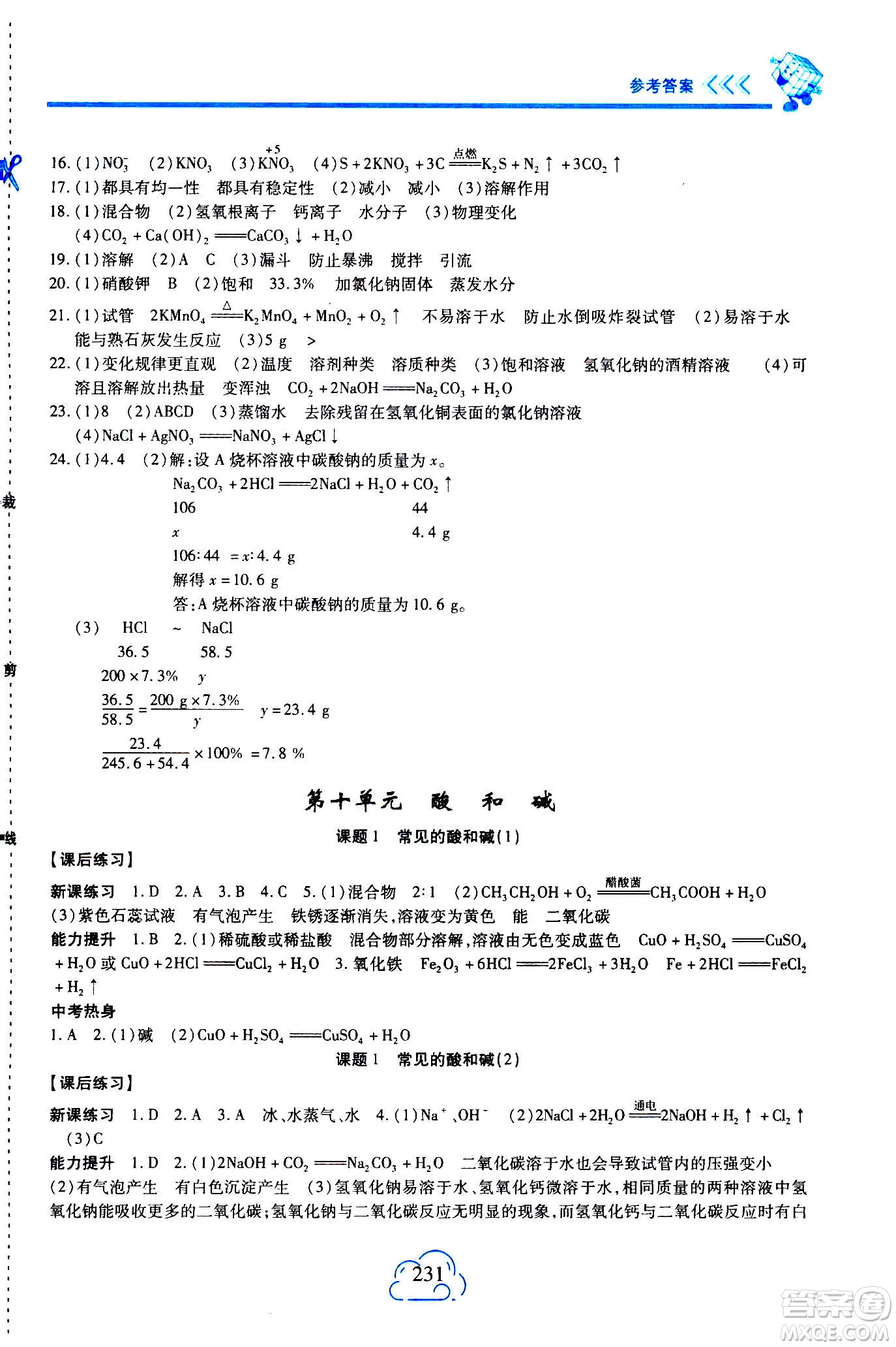 二十一世紀(jì)出版社2020年新課程新練習(xí)化學(xué)九年級(jí)全一冊(cè)人教版答案