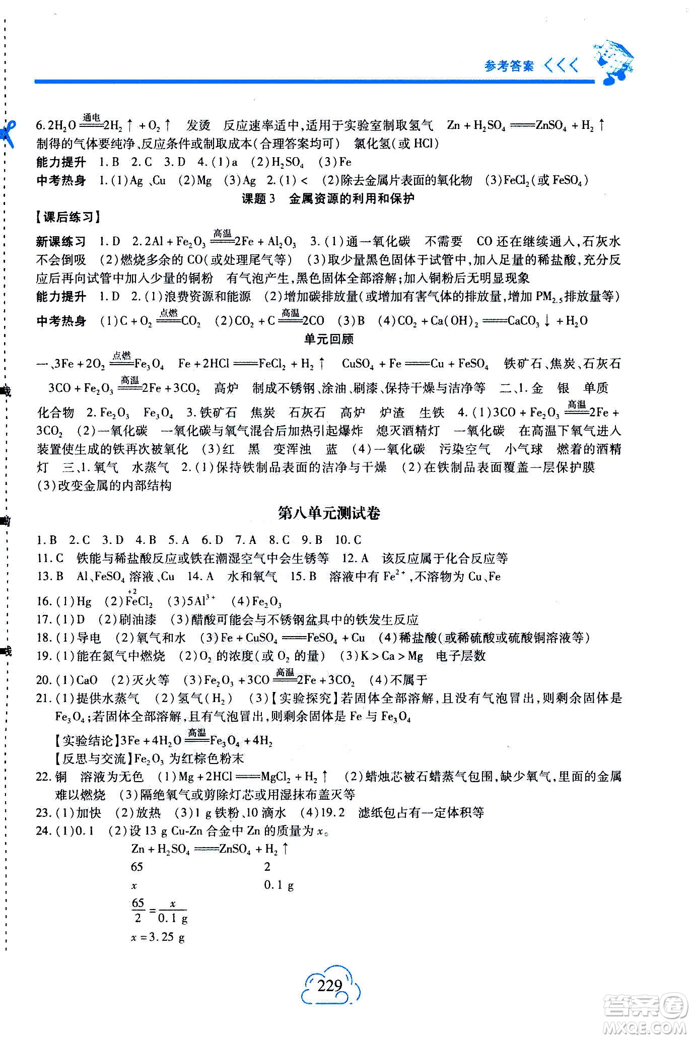 二十一世紀(jì)出版社2020年新課程新練習(xí)化學(xué)九年級(jí)全一冊(cè)人教版答案