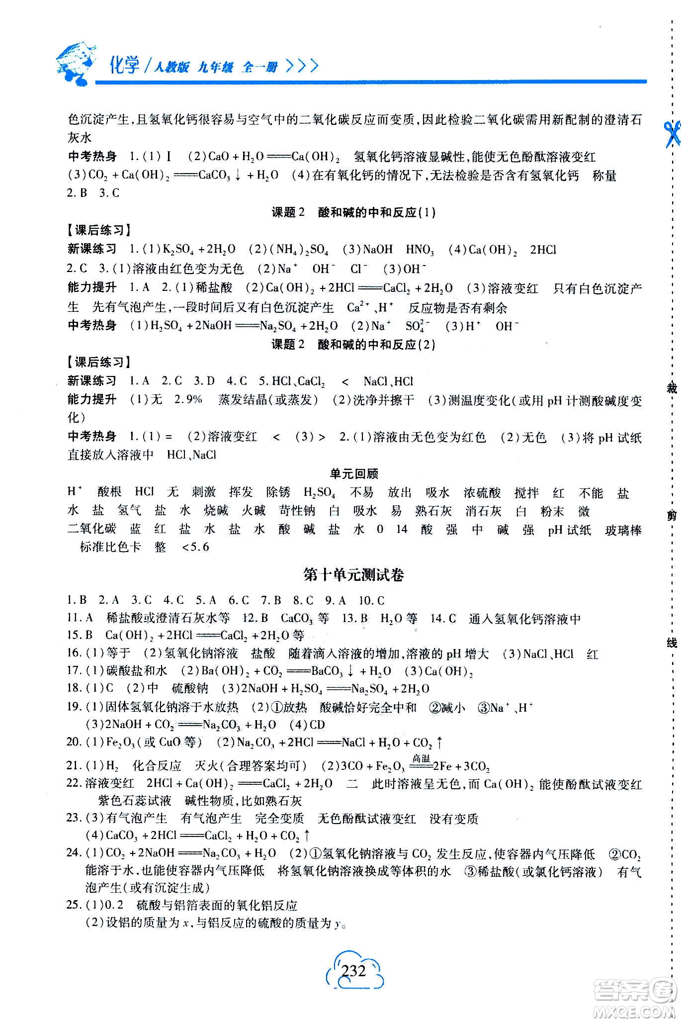 二十一世紀(jì)出版社2020年新課程新練習(xí)化學(xué)九年級(jí)全一冊(cè)人教版答案