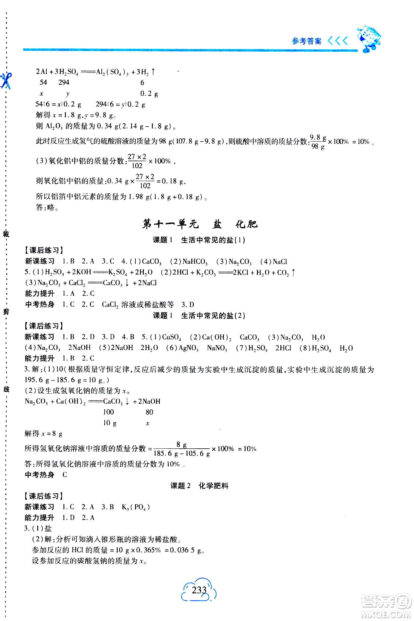 二十一世紀(jì)出版社2020年新課程新練習(xí)化學(xué)九年級(jí)全一冊(cè)人教版答案