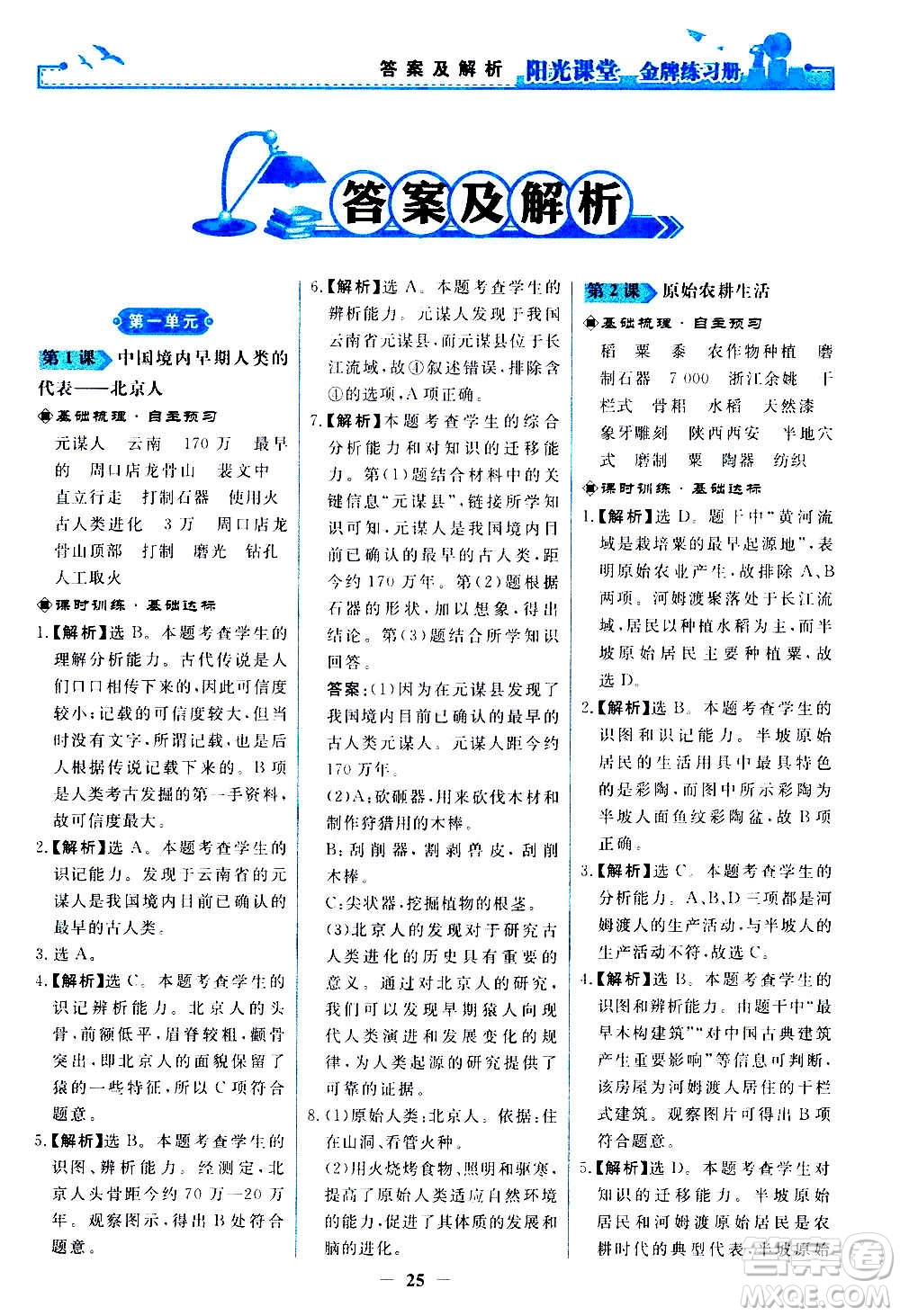 人民教育出版社2020年陽光課堂金牌練習(xí)冊中國歷史七年級上冊人教版答案