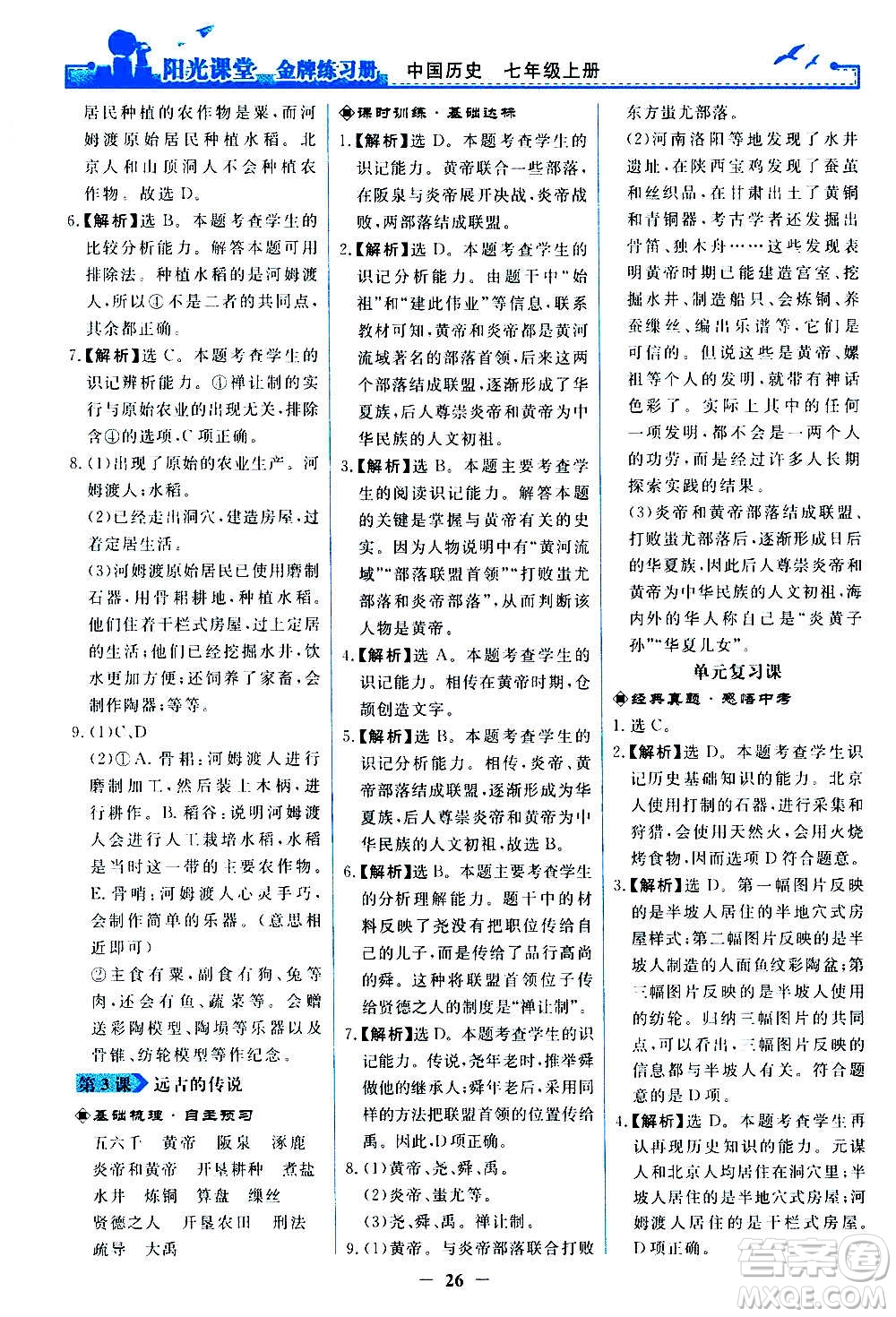 人民教育出版社2020年陽光課堂金牌練習(xí)冊中國歷史七年級上冊人教版答案