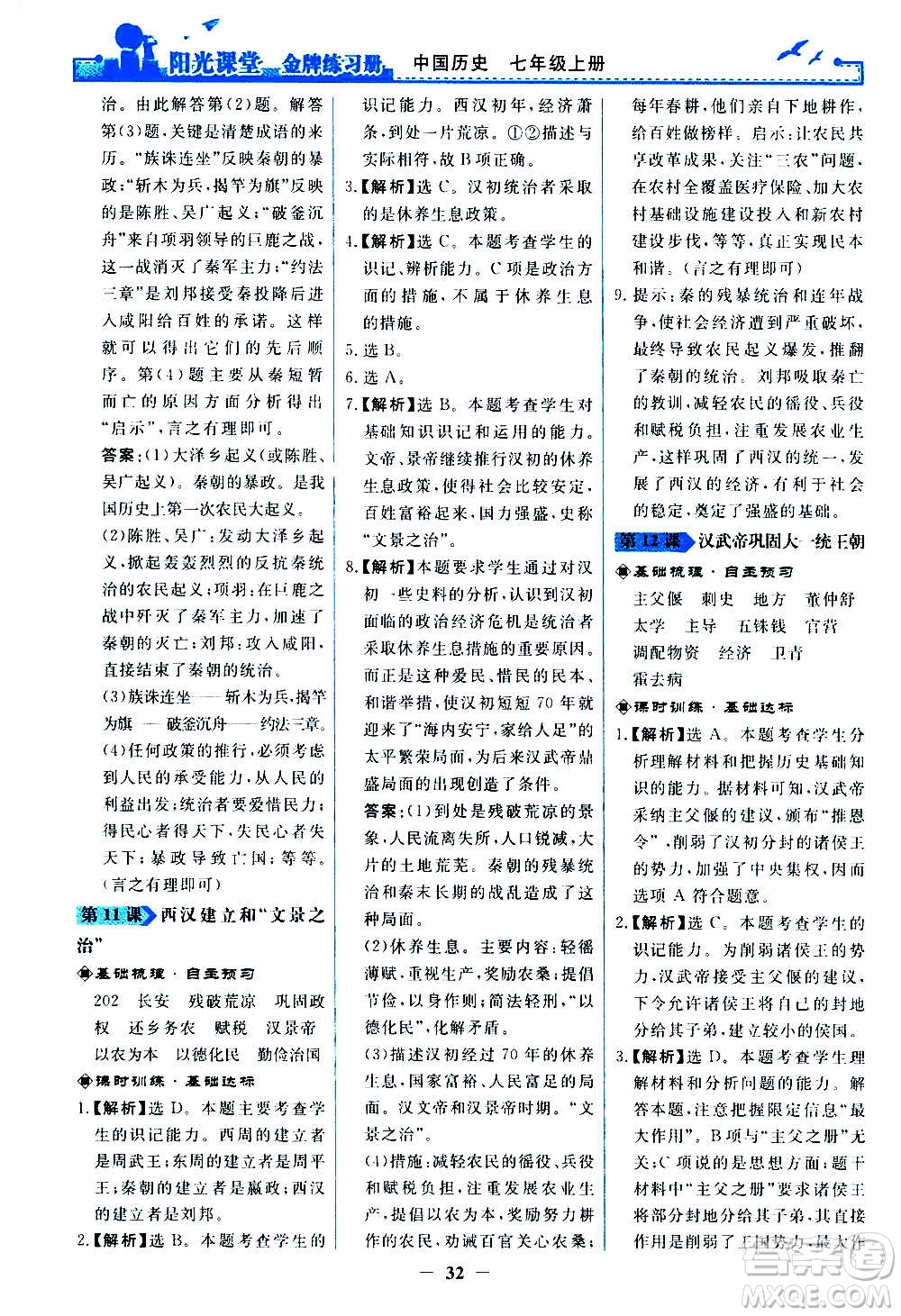 人民教育出版社2020年陽光課堂金牌練習(xí)冊中國歷史七年級上冊人教版答案