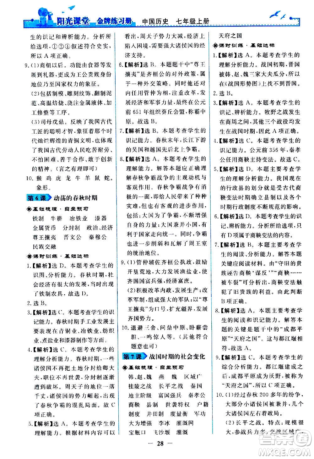 人民教育出版社2020年陽光課堂金牌練習(xí)冊中國歷史七年級上冊人教版答案