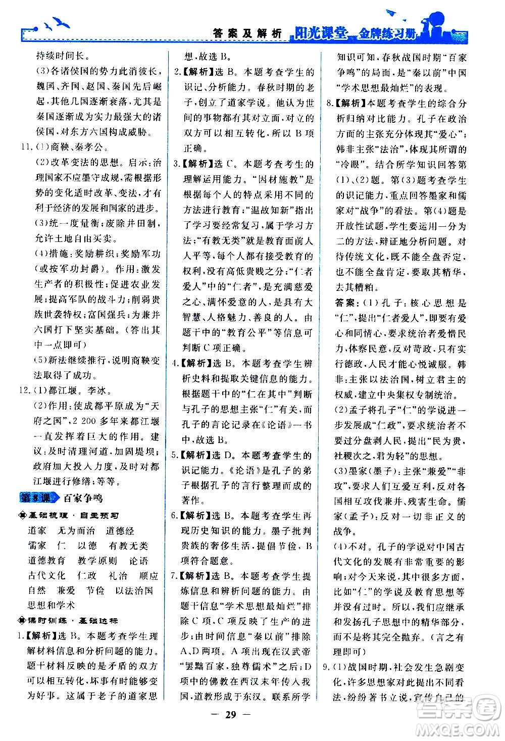 人民教育出版社2020年陽光課堂金牌練習(xí)冊中國歷史七年級上冊人教版答案