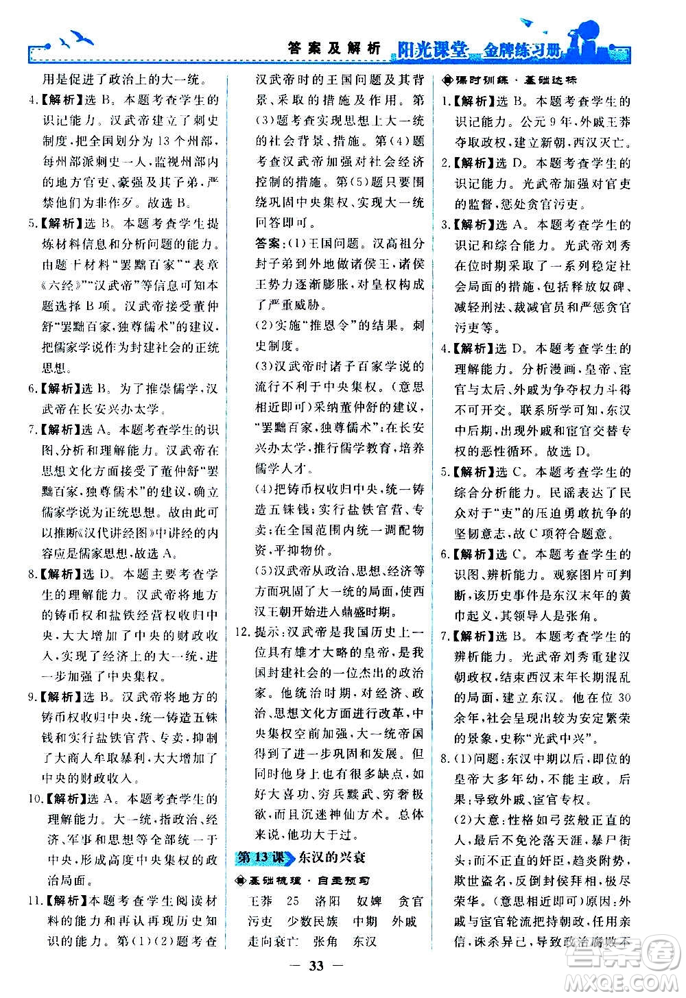 人民教育出版社2020年陽光課堂金牌練習(xí)冊中國歷史七年級上冊人教版答案